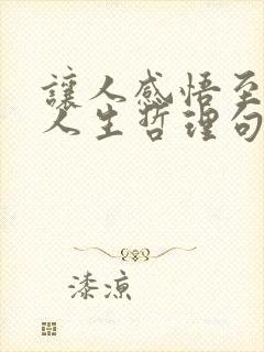 让人感悟至深的人生哲理句子