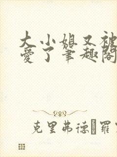 大小姐又被强制爱了笔趣阁