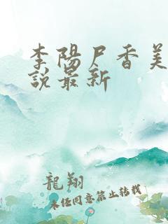 李阳尸香美人小说最新