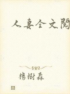 人妻全文阅读