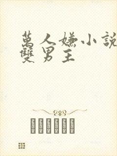 万人嫌小说推荐双男主