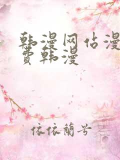 韩漫网站漫画免费韩漫