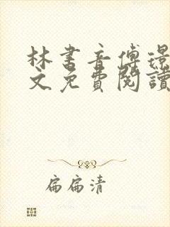 林书音傅璟年全文免费阅读正版