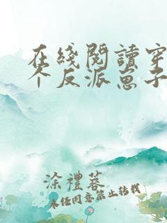 在线阅读穿成三个反派崽子的后娘怎么办