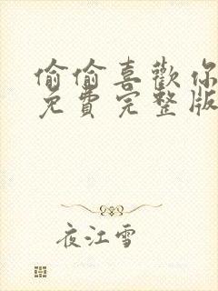偷偷喜欢你短剧免费完整版