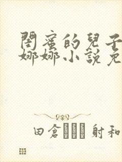 闺蜜的儿子浩然娜娜小说免费阅读