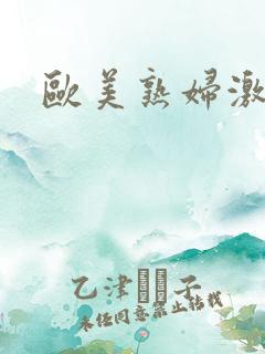 欧美熟妇激情片