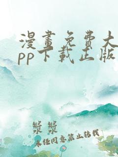 漫画免费大全app下载正版