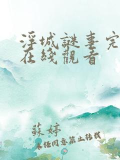 浮城谜事完整版在线观看