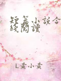 短篇小说合集在线阅读