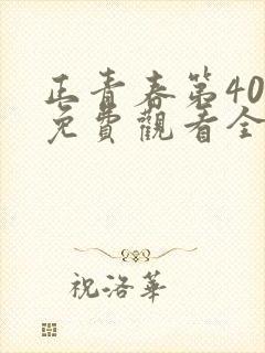正青春第40集免费观看全集