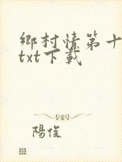 乡村情第十九部txt下载