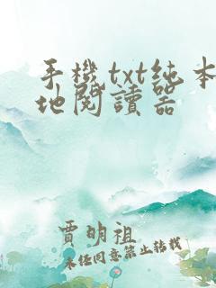手机txt纯本地阅读器