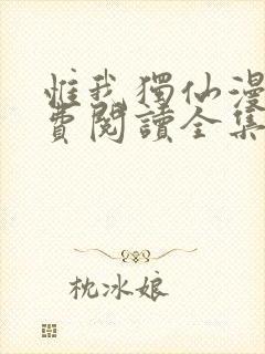 惟我独仙漫画免费阅读全集下拉式6