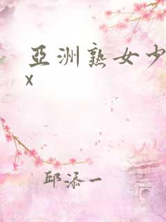 亚洲熟女少妇xx