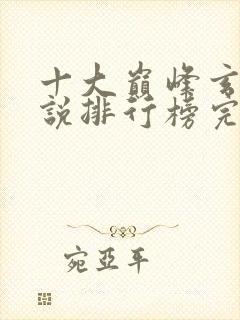 十大巅峰玄幻小说排行榜完结