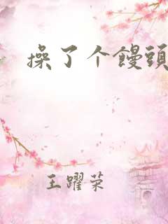 操了个馒头逼