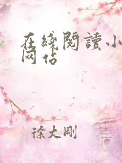 在线阅读小说的网站