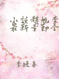 小说赵旭李晴晴最新章节全文阅读