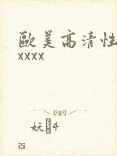 欧美高清性猛交xxxx