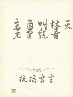主角叫林天短剧免费观看