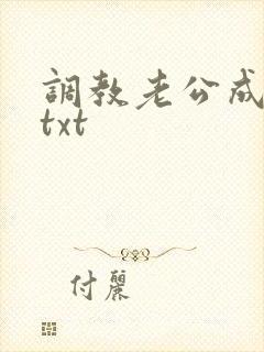调教老公成绿奴txt