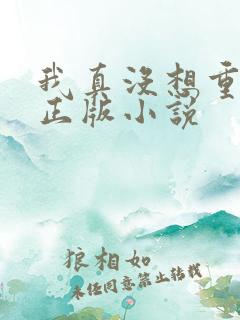 我真没想重生啊正版小说