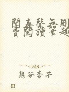 闻春声无删减免费阅读笔趣阁