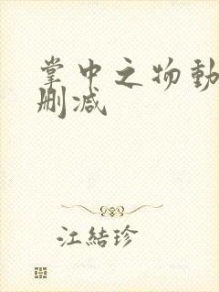 掌中之物动漫无删减