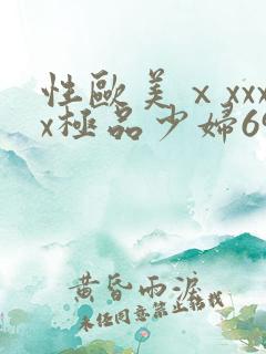 性欧美ⅹxxxx极品少妇69