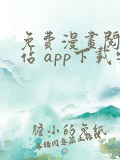免费漫画阅读网站 app下载安装