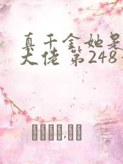 真千金她是全能大佬 第248章