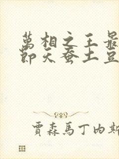 万相之王最新章节天蚕土豆