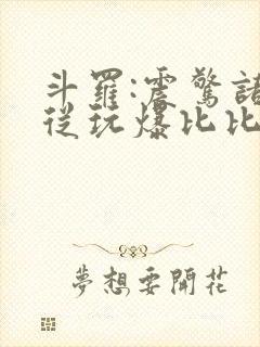 斗罗:震惊诸天从玩爆比比东开始