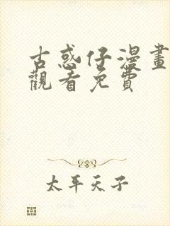 古惑仔漫画在线观看免费