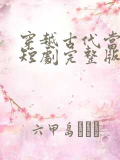 穿越古代当县令短剧完整版