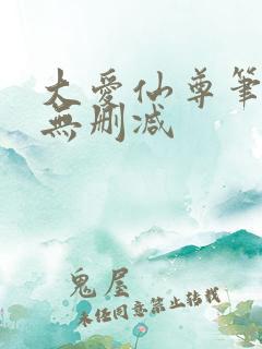 大爱仙尊笔趣阁无删减