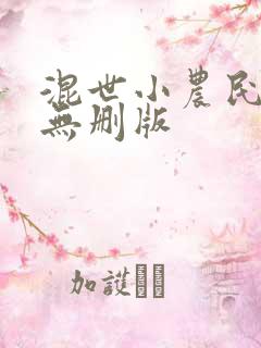 混世小农民原文无删版