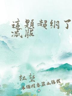 这题超纲了未删减版