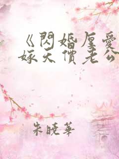 《闪婚厚爱:误嫁天价老公》