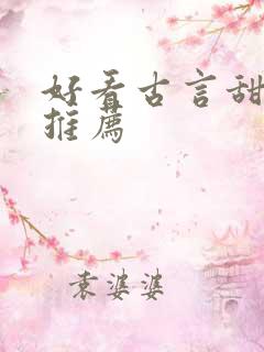 好看古言甜宠文推荐
