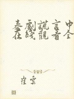 泰剧谎言中的爱在线观看全集免费