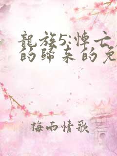 龙族5:悼亡者的归来的免费阅读