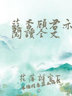 苏杳顾君亦免费阅读全文