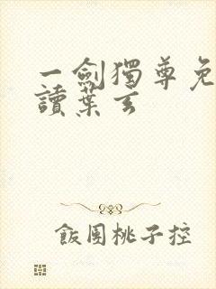 一剑独尊免费阅读叶玄
