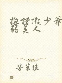 抱错假少爷的病弱美人