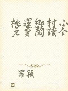 桃运乡村小神医免费阅读全文