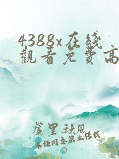 4388x在线观看免费高清电视剧