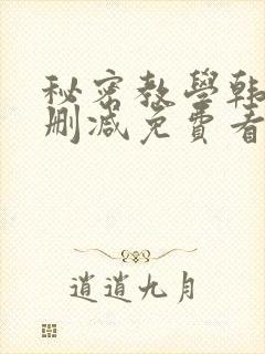 秘密教学韩漫无删减免费看