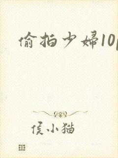 偷拍少妇10p